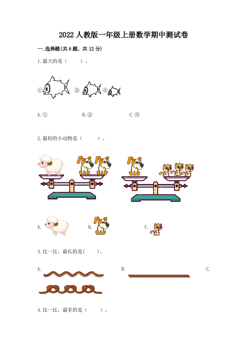 2022人教版一年级上册数学期中测试卷及完整答案(各地真题)