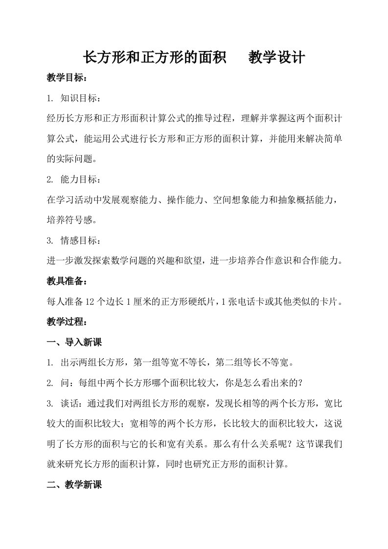 长方形和正方形的面积