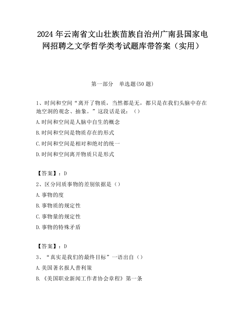 2024年云南省文山壮族苗族自治州广南县国家电网招聘之文学哲学类考试题库带答案（实用）