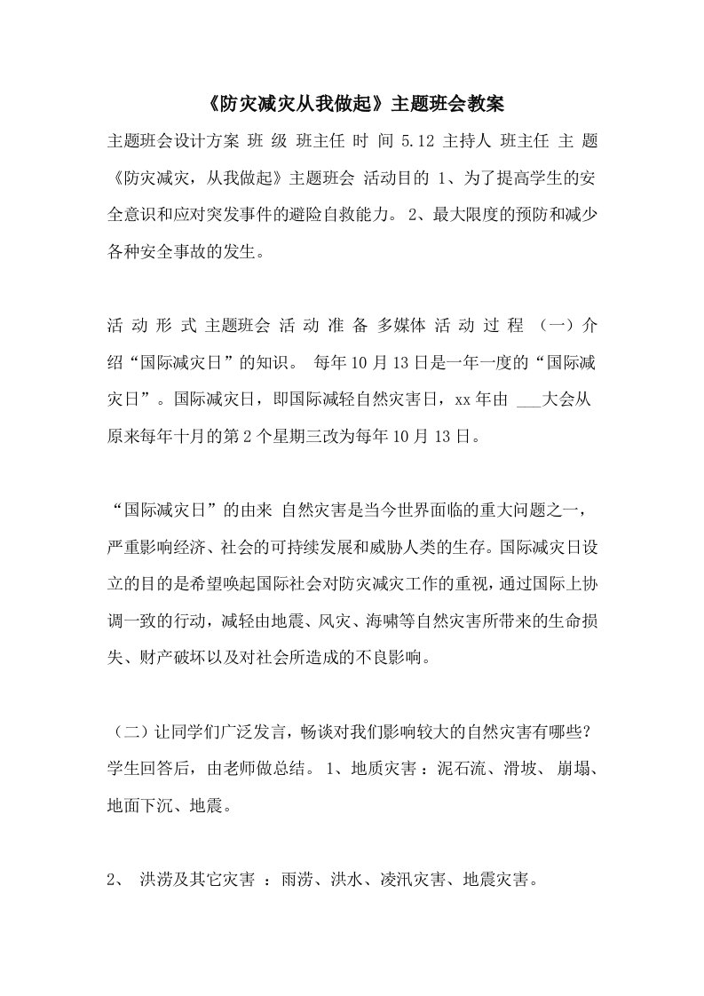 《防灾减灾从我做起》主题班会教案