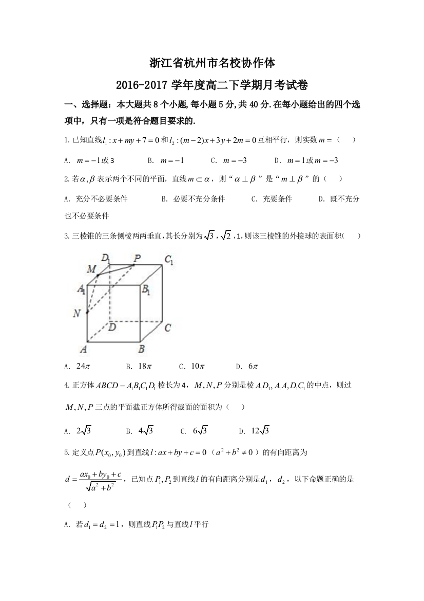 浙江省杭州市名校协作体2016-2017学年高二下学期月考数学试题