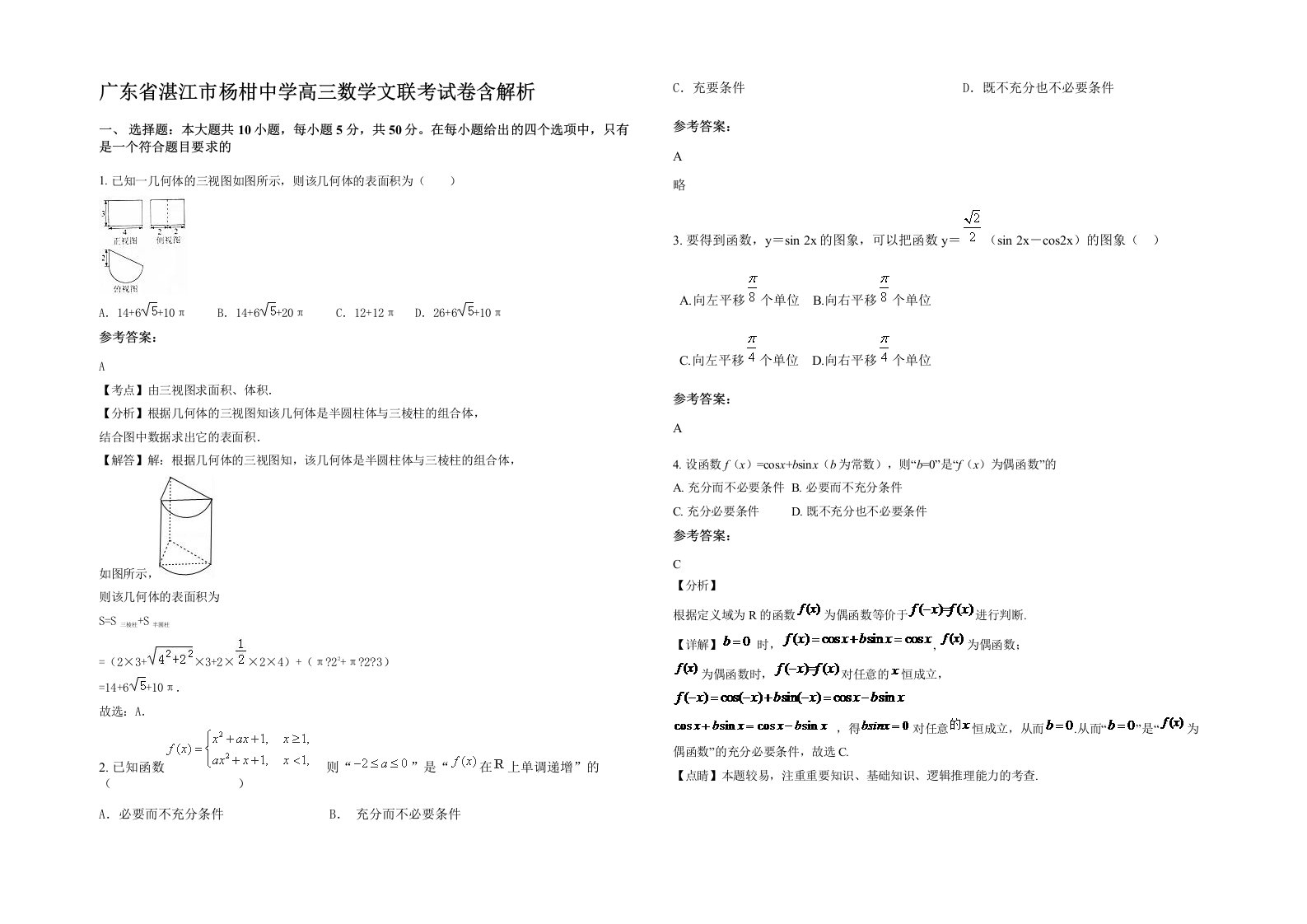 广东省湛江市杨柑中学高三数学文联考试卷含解析