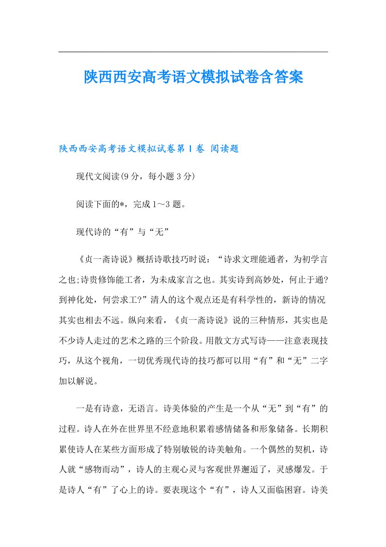 陕西西安高考语文模拟试卷含答案