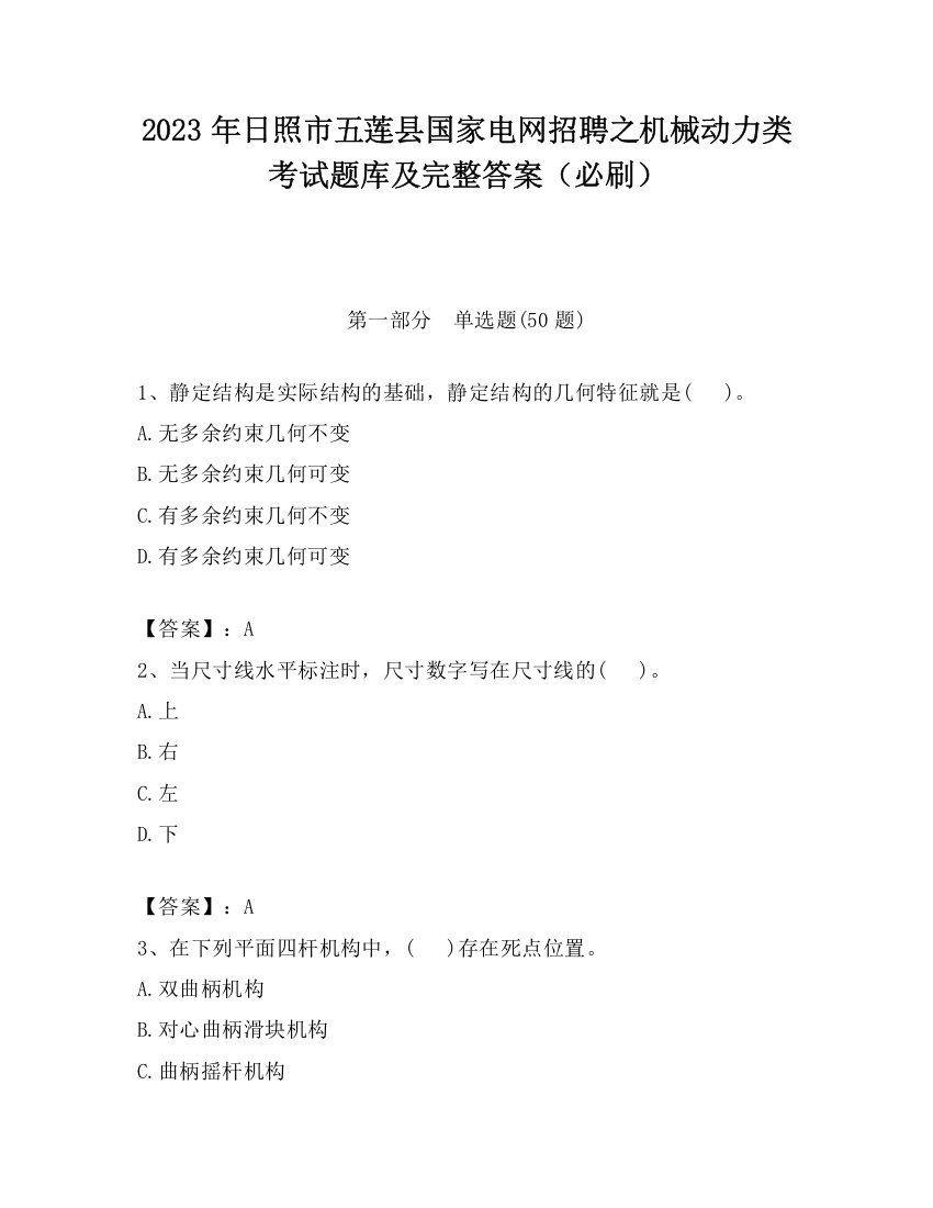 2023年日照市五莲县国家电网招聘之机械动力类考试题库及完整答案（必刷）