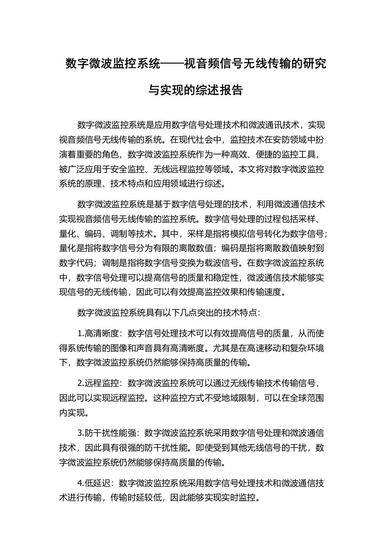 数字微波监控系统——视音频信号无线传输的研究与实现的综述报告