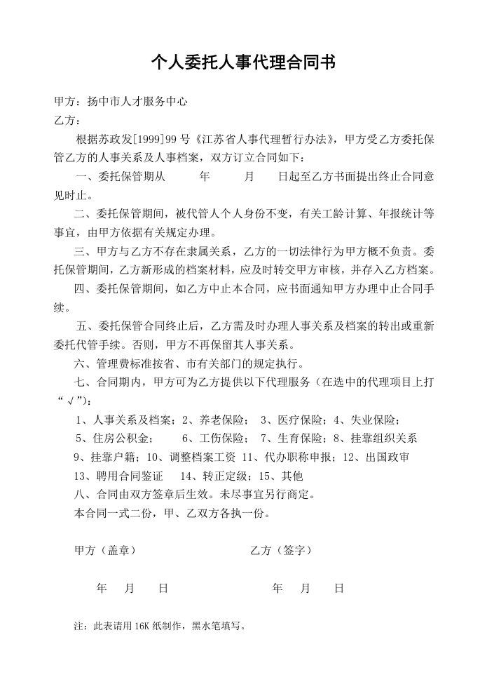 个人委托人事代理合同书(a3)