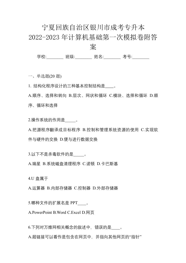 宁夏回族自治区银川市成考专升本2022-2023年计算机基础第一次模拟卷附答案