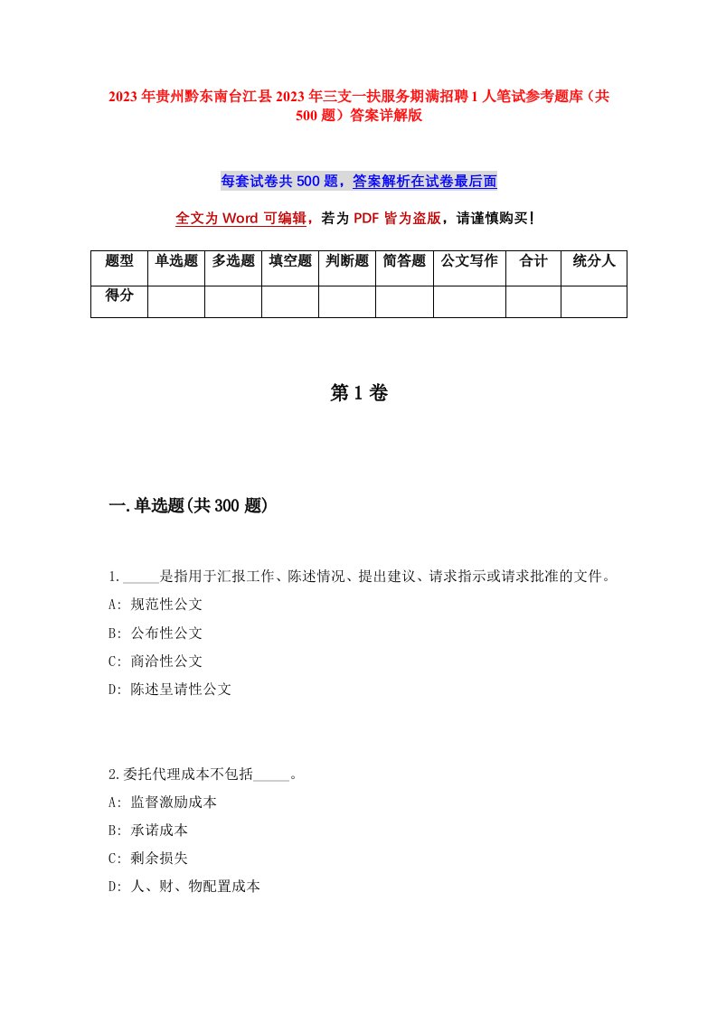 2023年贵州黔东南台江县2023年三支一扶服务期满招聘1人笔试参考题库共500题答案详解版