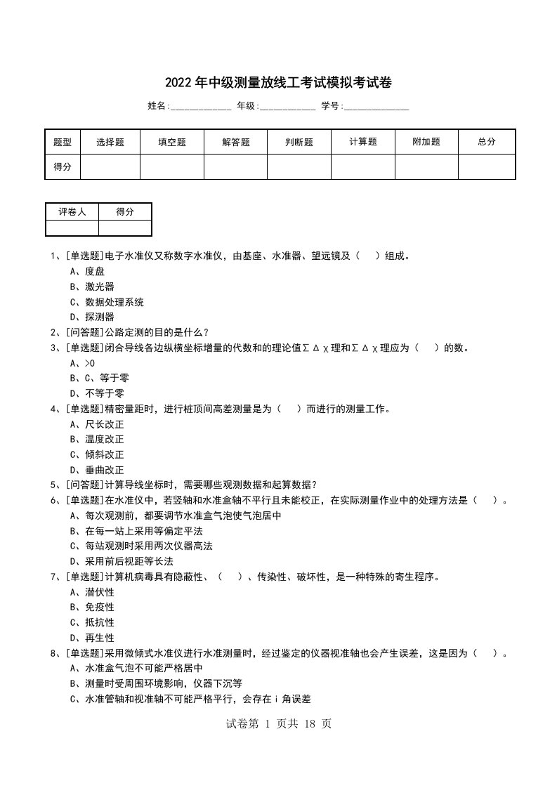 2022年中级测量放线工考试模拟考试卷