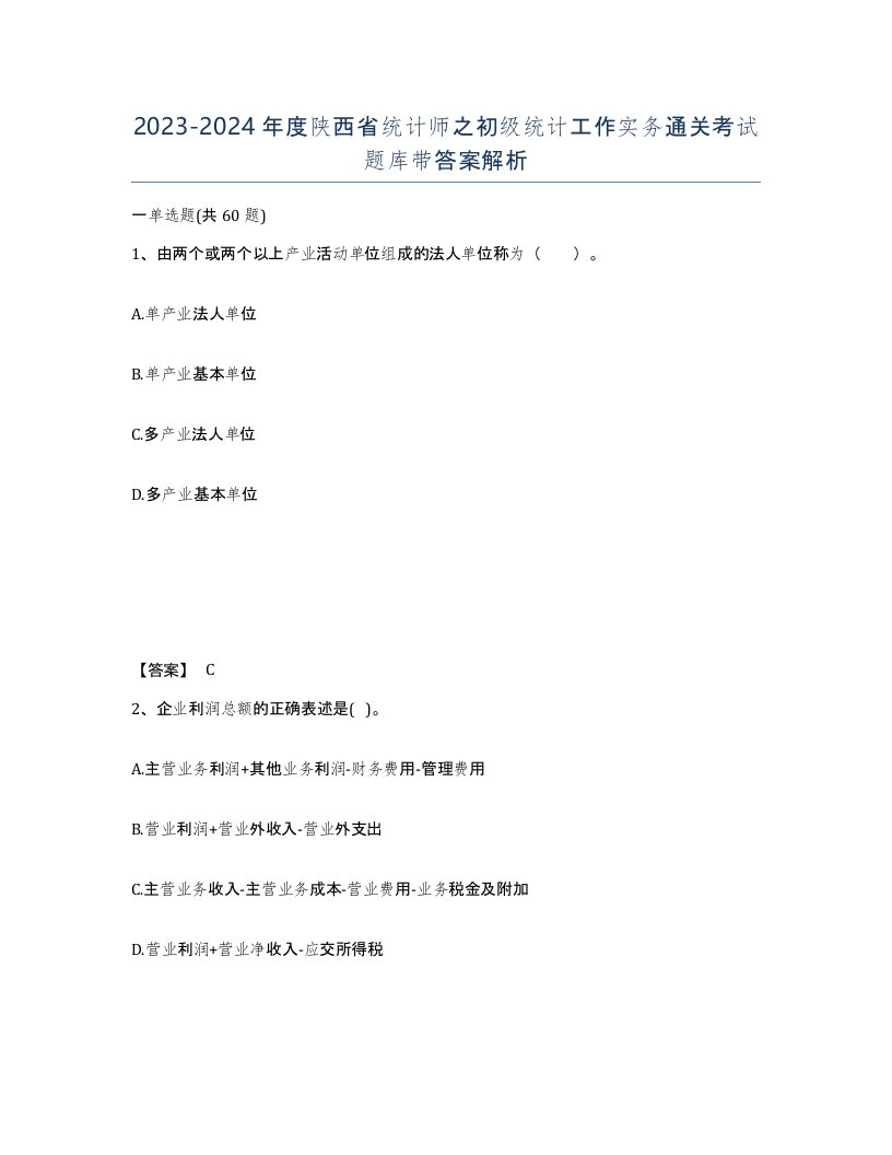 2023-2024年度陕西省统计师之初级统计工作实务通关考试题库带答案解析