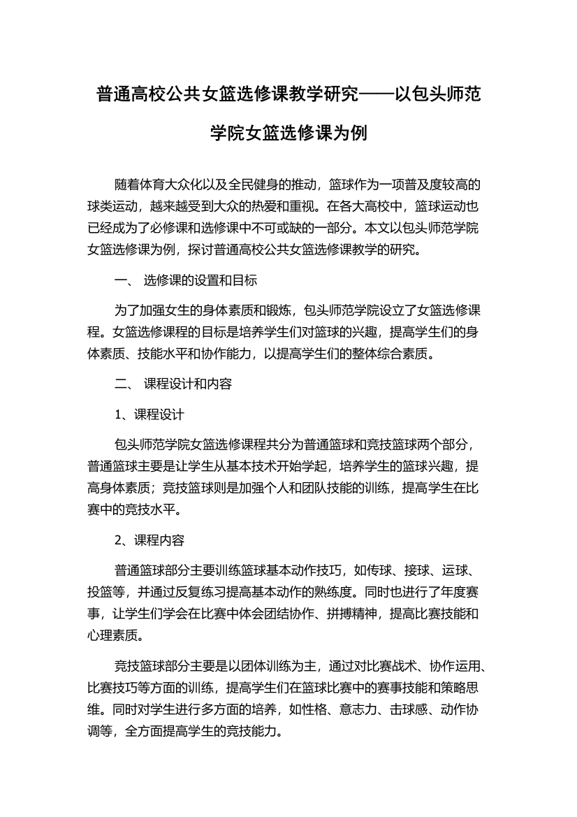 普通高校公共女篮选修课教学研究——以包头师范学院女篮选修课为例