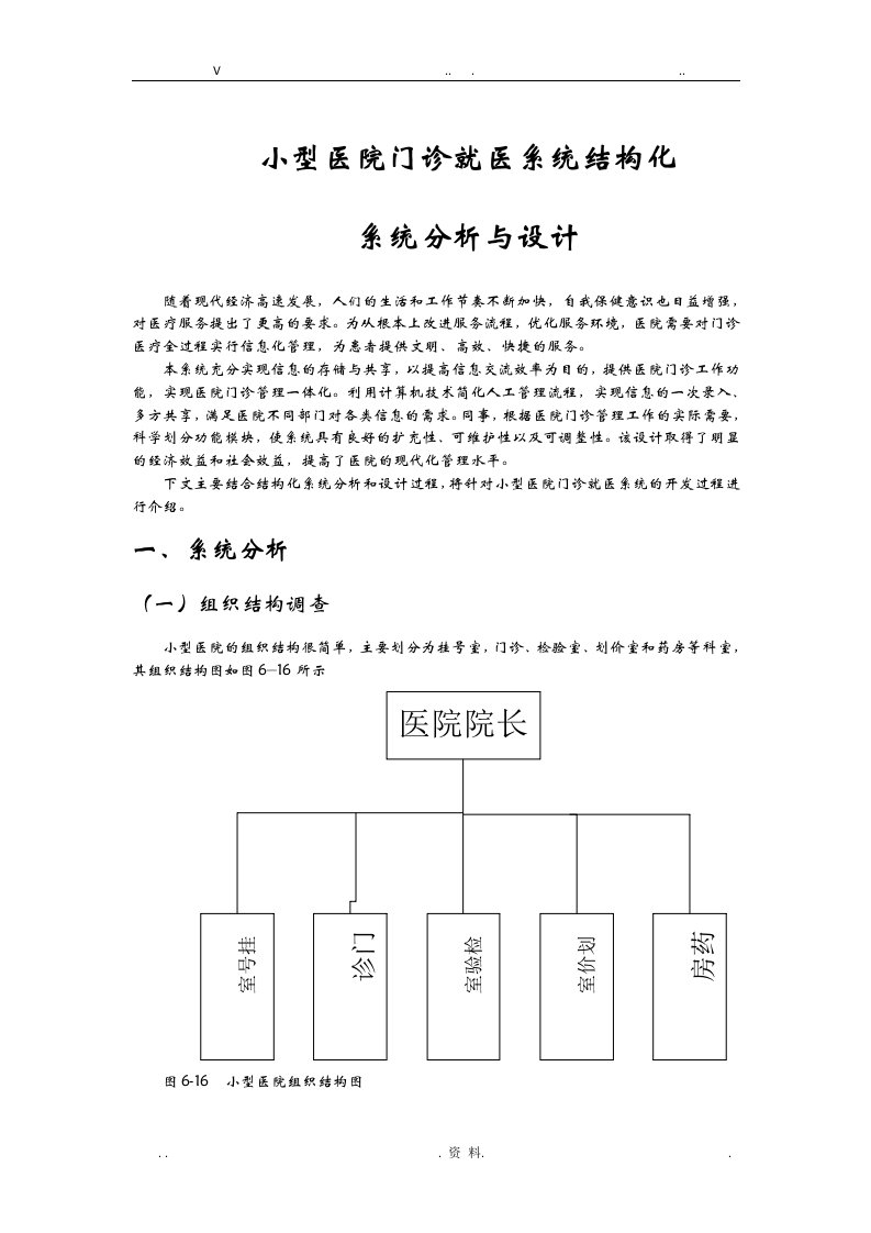 小型医院门诊就医系统结构化系统分析与设计