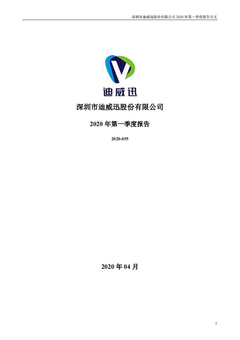 深交所-迪威迅：2020年第一季度报告全文-20200430