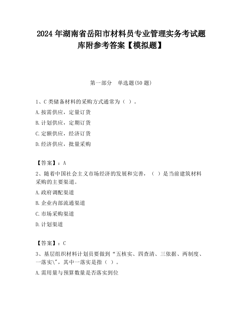 2024年湖南省岳阳市材料员专业管理实务考试题库附参考答案【模拟题】