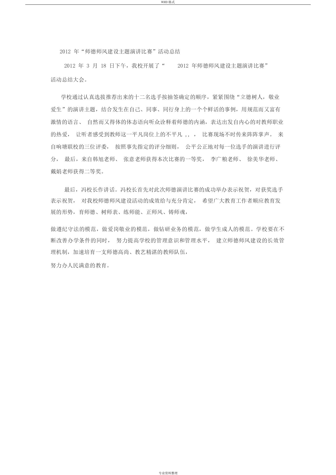 2012年师德师风主题演讲比赛活动总结