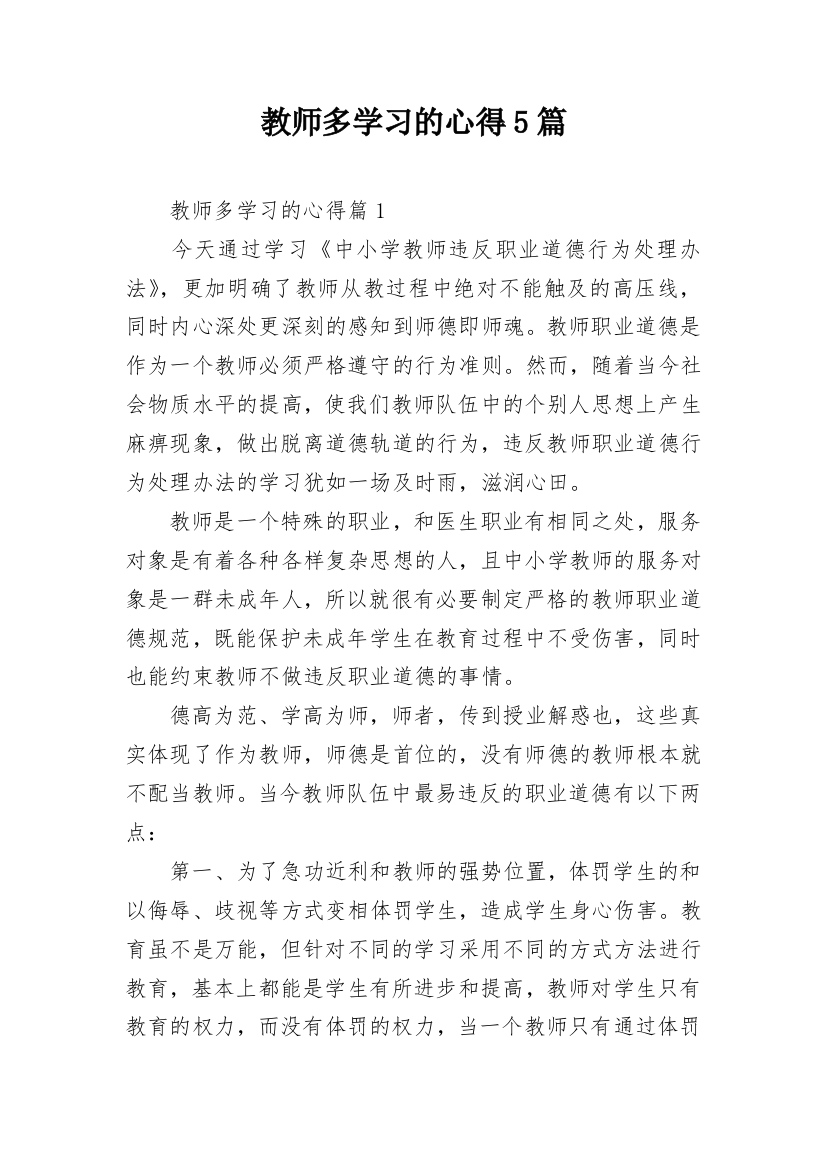 教师多学习的心得5篇