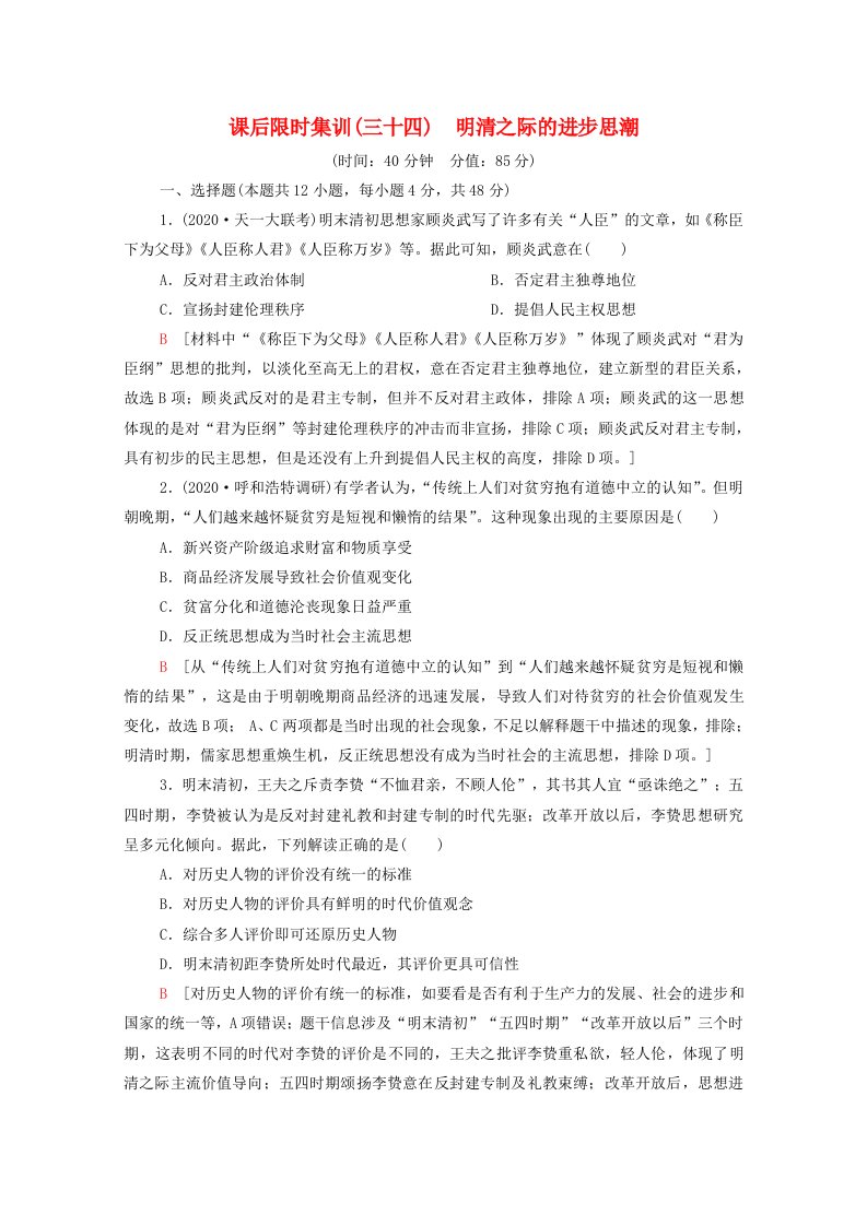 2022届高考历史统考一轮复习课后限时集训34明清之际的进步思潮含解析岳麓版