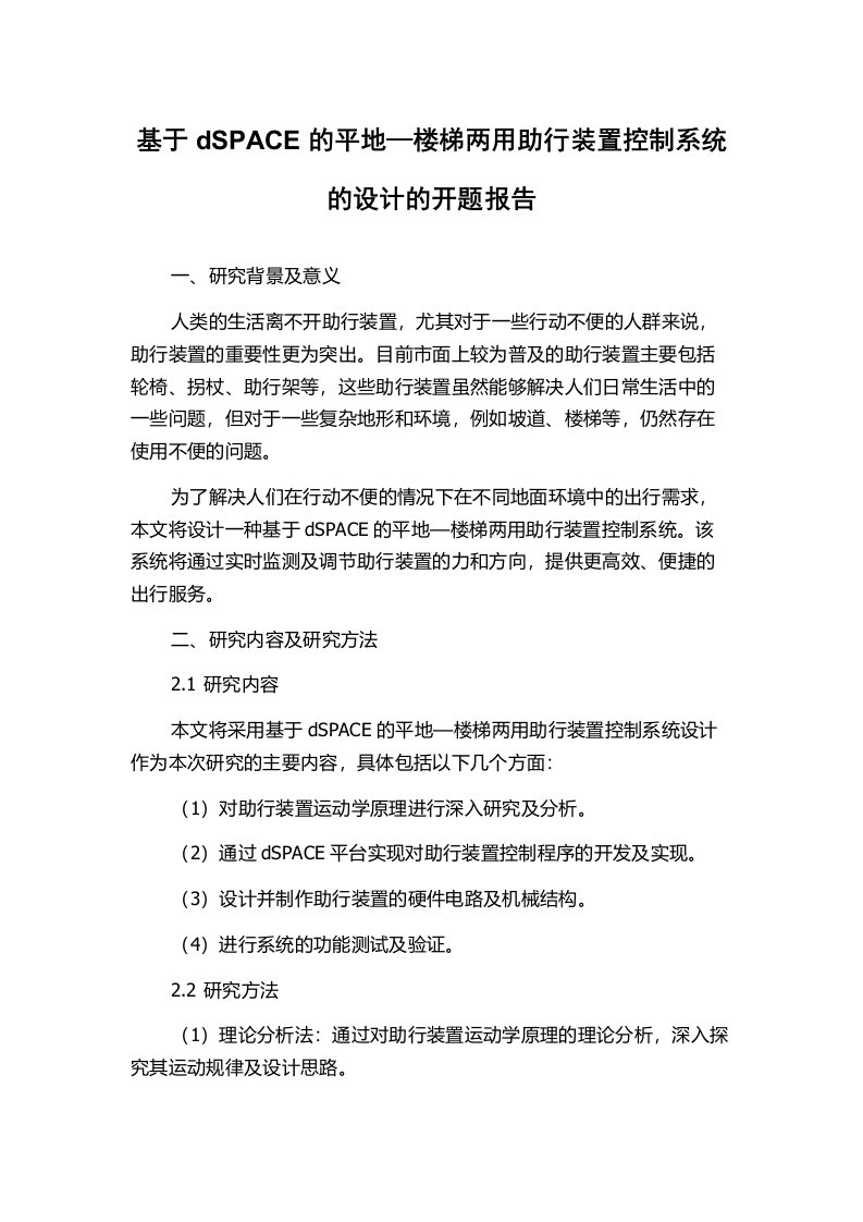 基于dSPACE的平地—楼梯两用助行装置控制系统的设计的开题报告