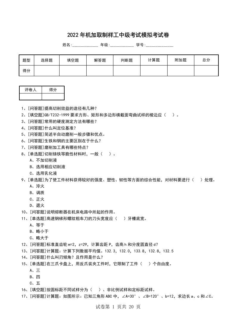 2022年机加取制样工中级考试模拟考试卷