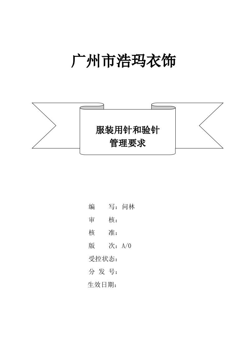 服装用针与验针管理详细规定