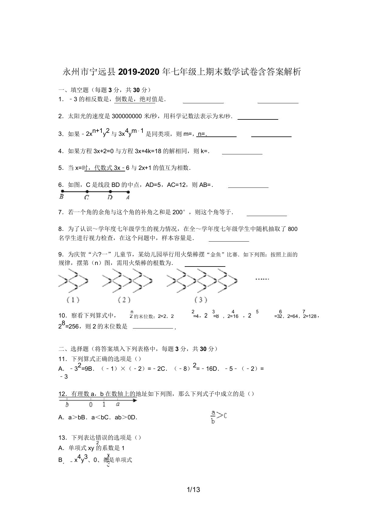 永州市宁远县2019七年级上期末数学试卷含解析