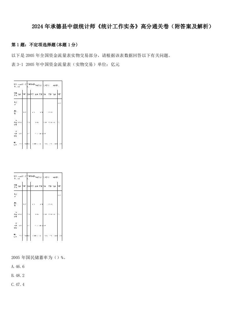 2024年承德县中级统计师《统计工作实务》高分通关卷（附答案及解析）