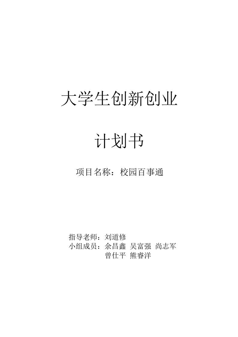 创新创业计划书