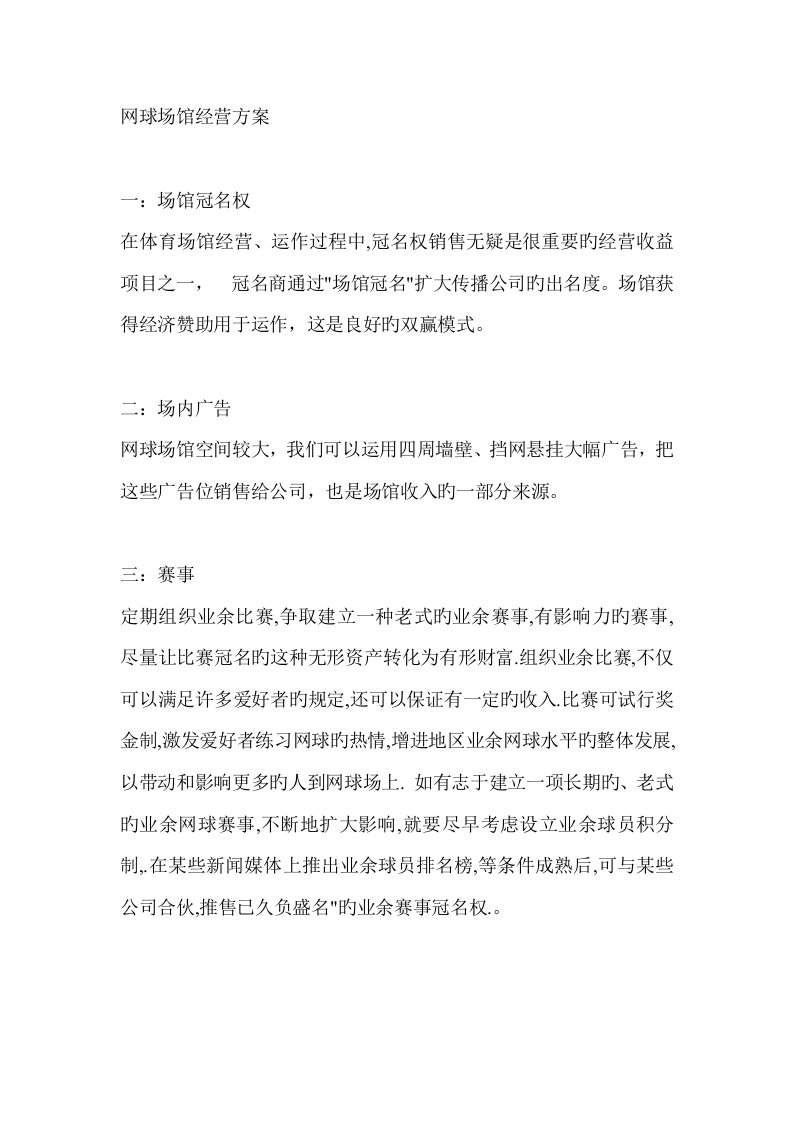 网球场馆经营专题方案