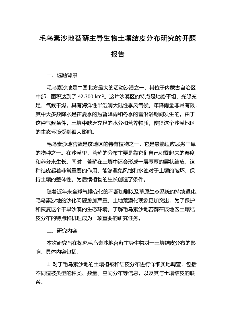 毛乌素沙地苔藓主导生物土壤结皮分布研究的开题报告