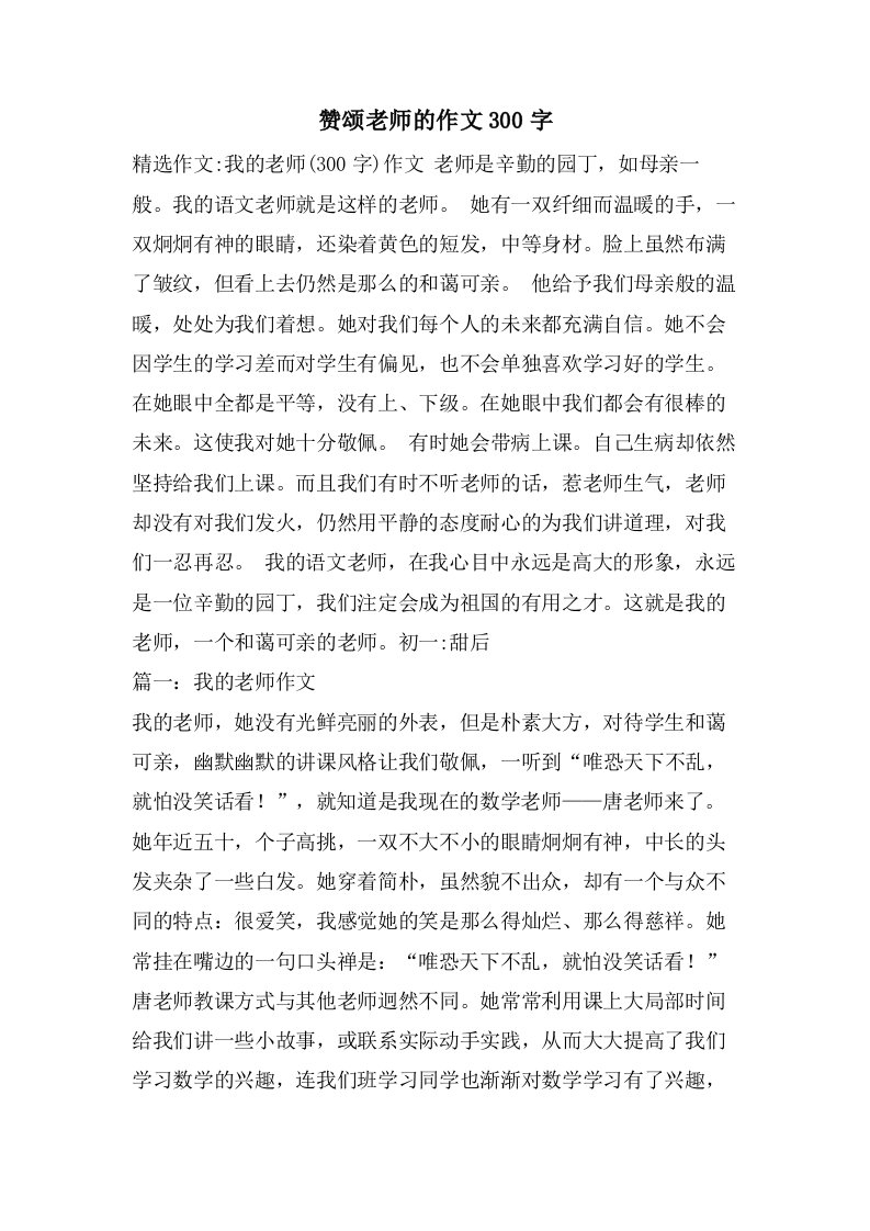 赞颂老师的作文300字