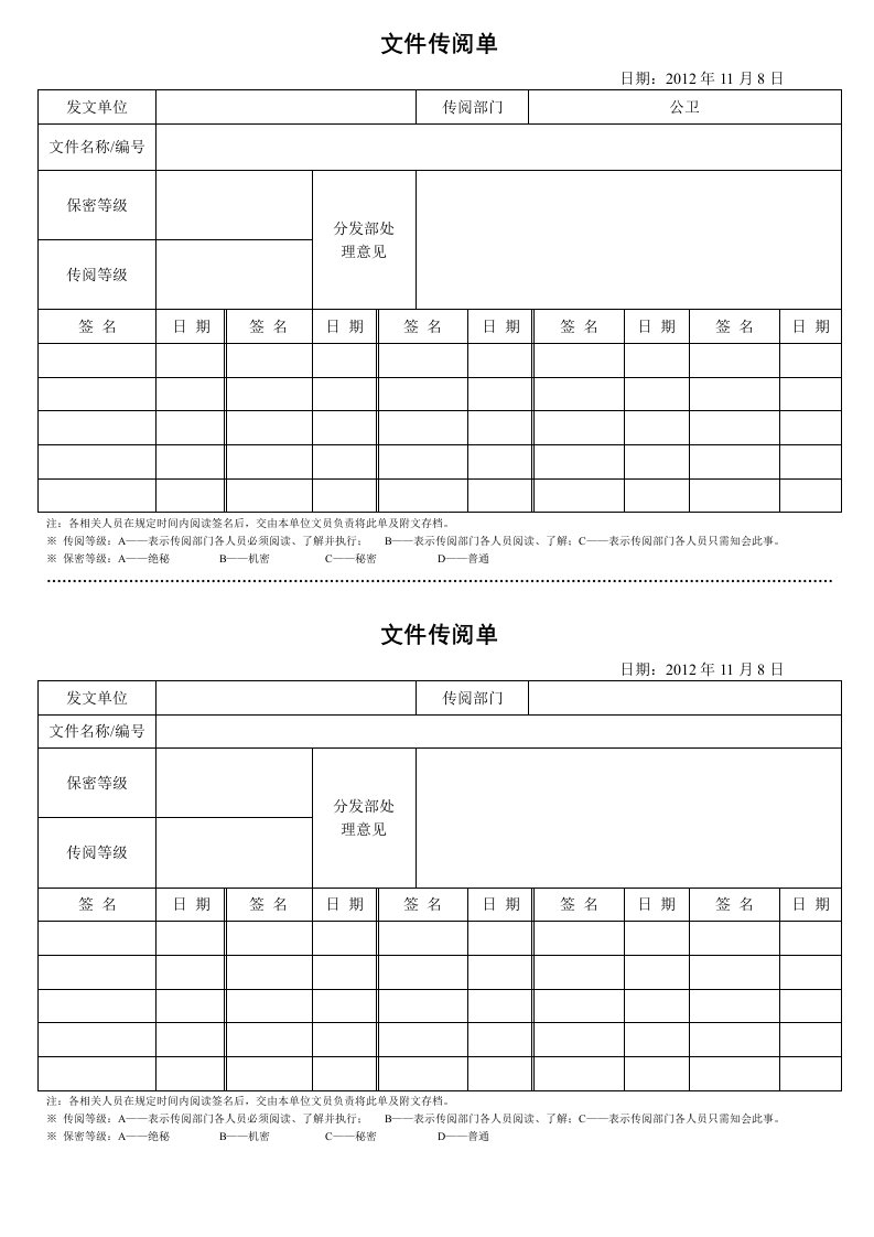 文件传阅单空白表格