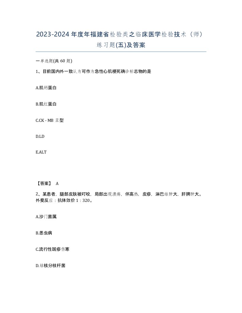 2023-2024年度年福建省检验类之临床医学检验技术师练习题五及答案