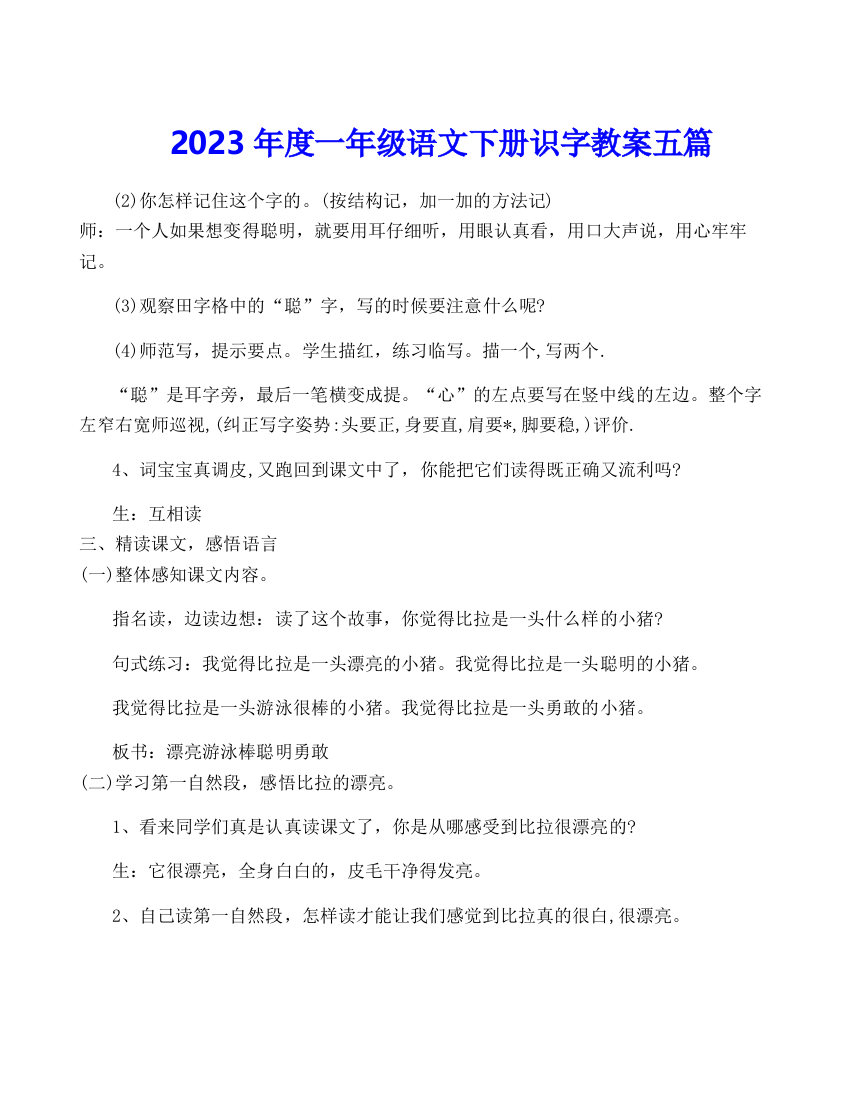 2023年度一年级语文下册识字教案五篇