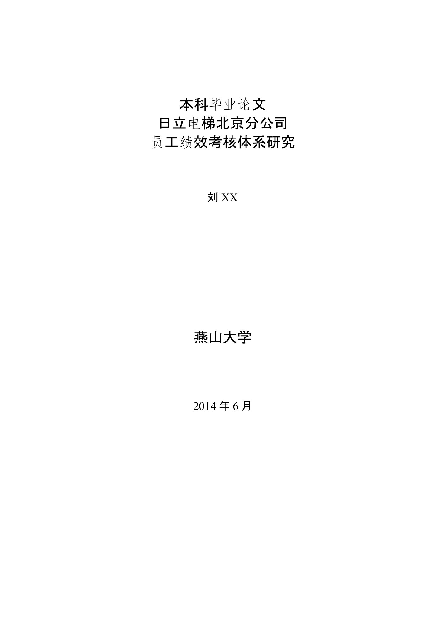 日立电梯北京分公司员工绩效考核体系研究