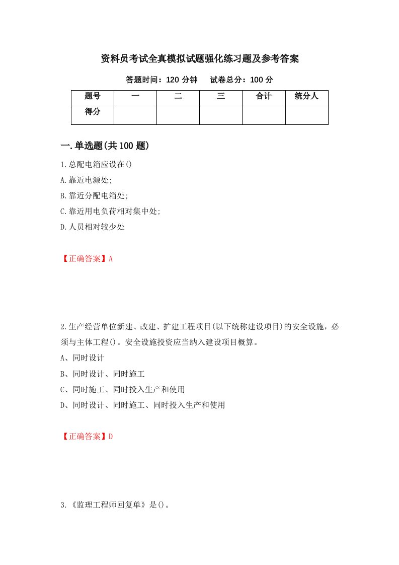 资料员考试全真模拟试题强化练习题及参考答案50