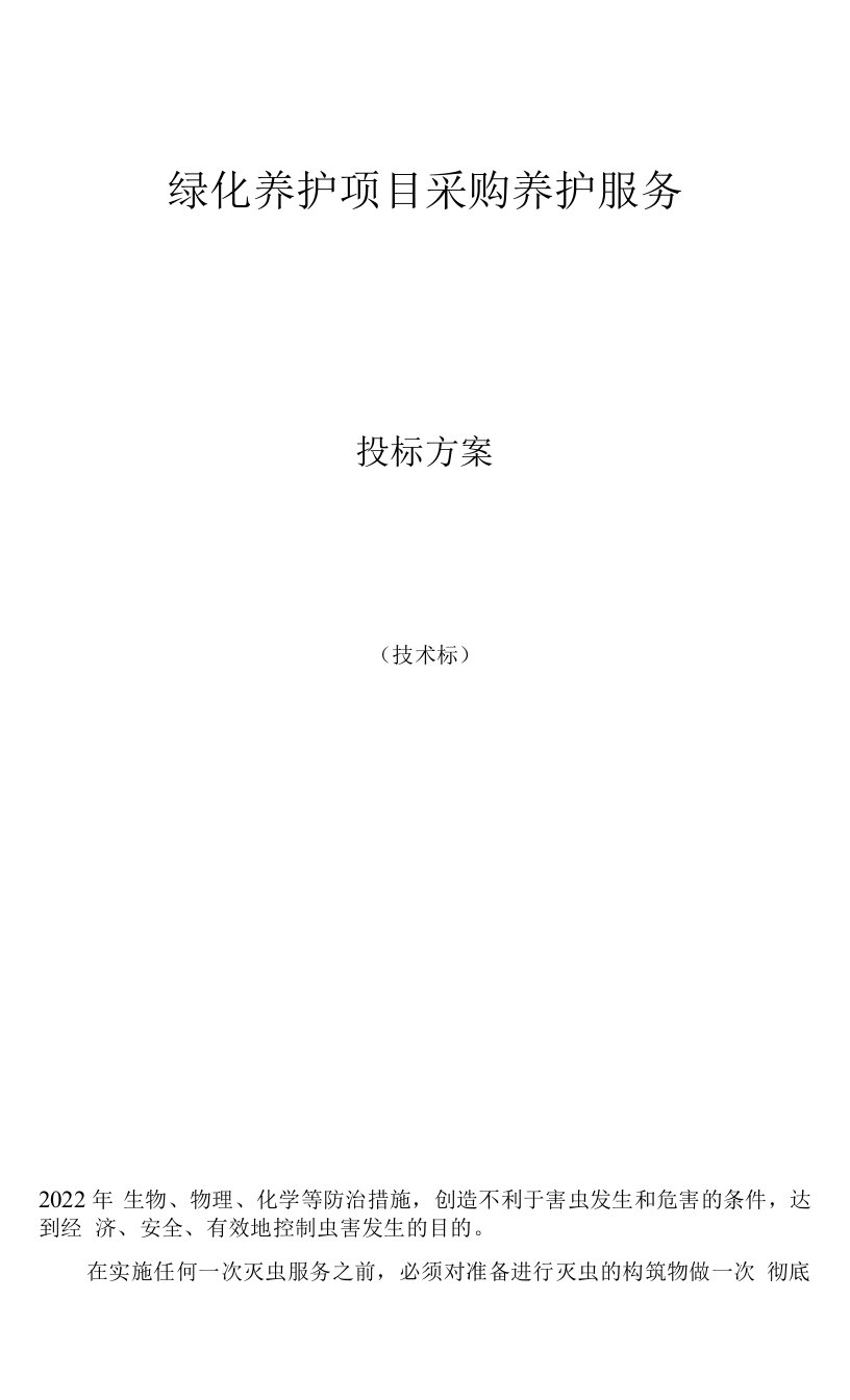 绿化养护质量保障措施