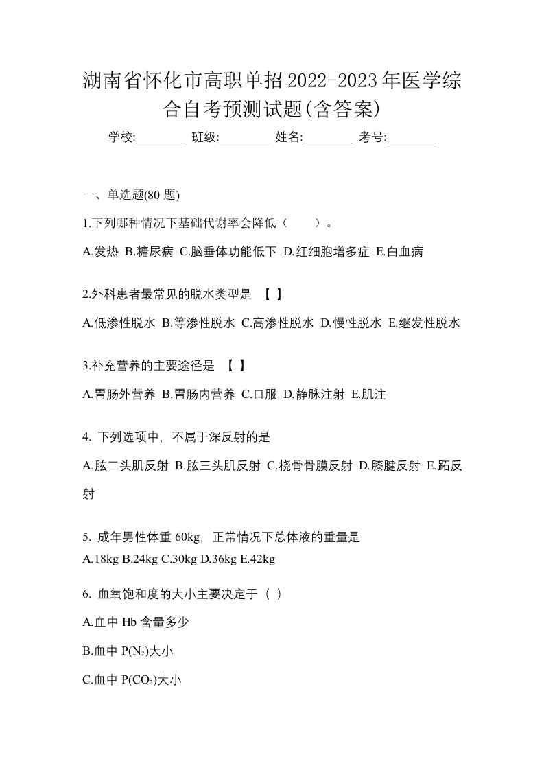 湖南省怀化市高职单招2022-2023年医学综合自考预测试题含答案