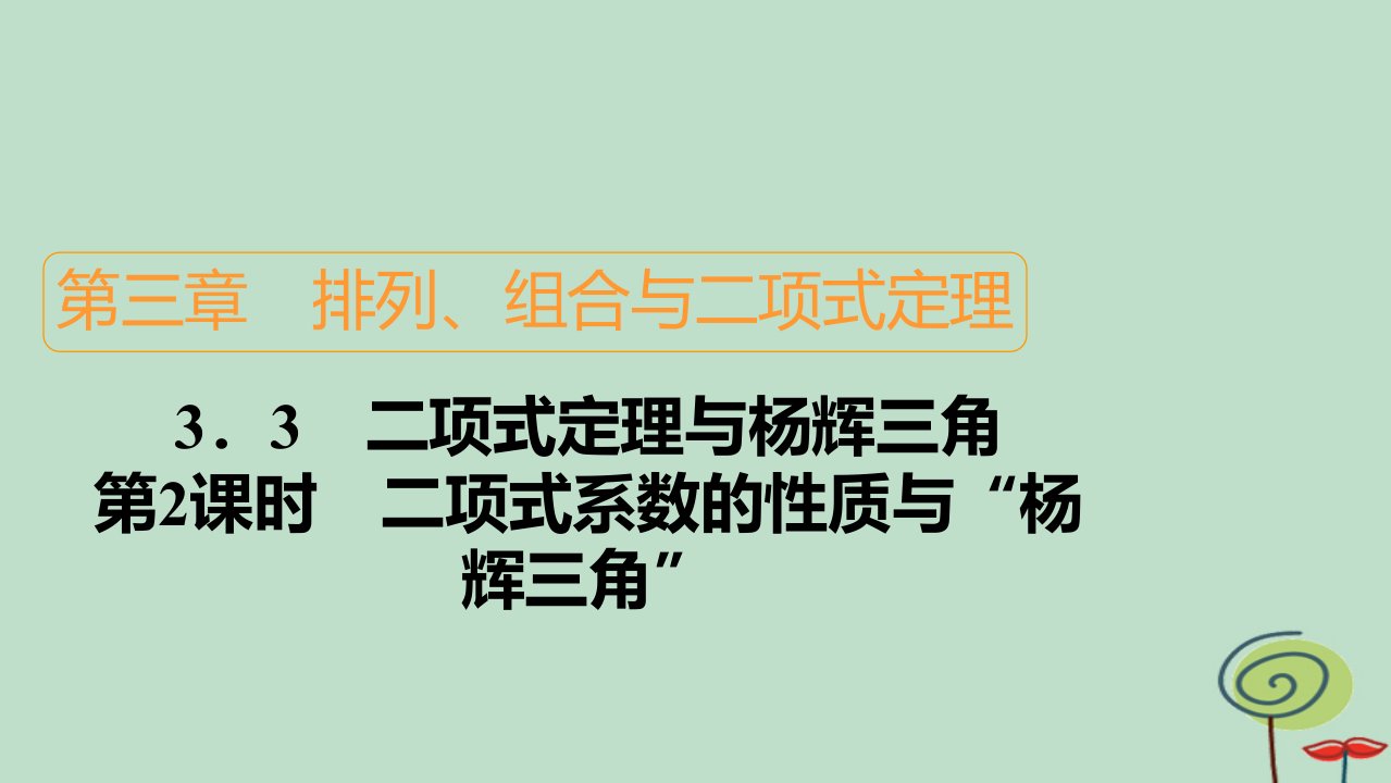 2023新教材高中数学第3章排列组合与二项式定理3.3二项式定理与杨辉三角第2课时二项式系数的性质与“杨辉三角”作业课件新人教B版选择性必修第二册