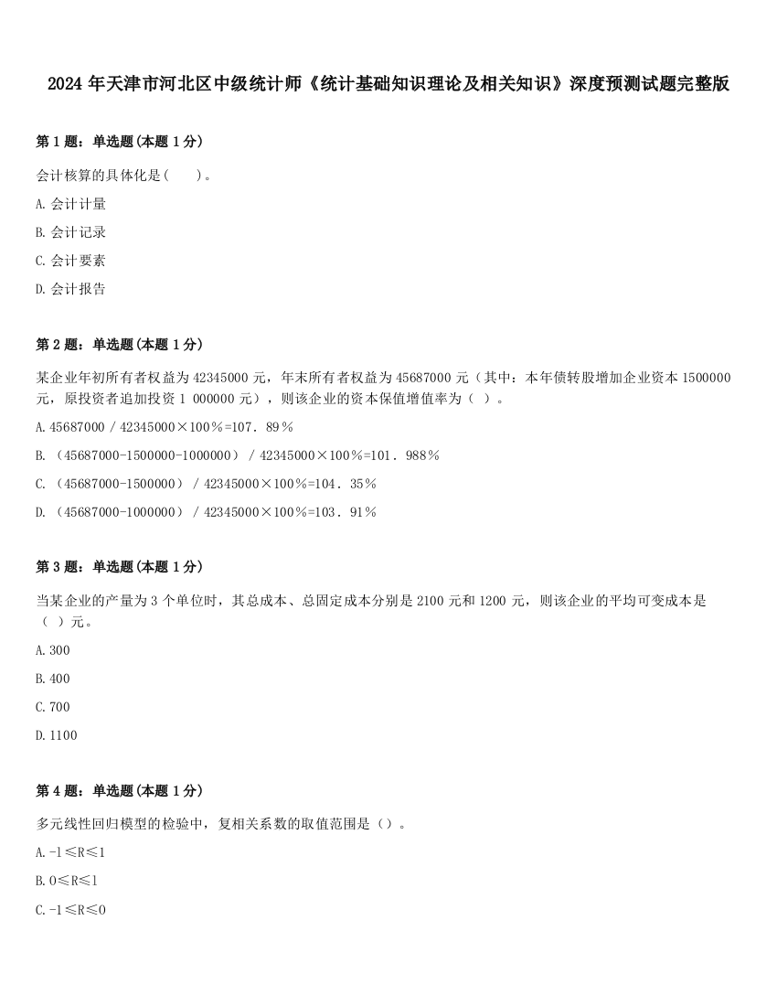 2024年天津市河北区中级统计师《统计基础知识理论及相关知识》深度预测试题完整版