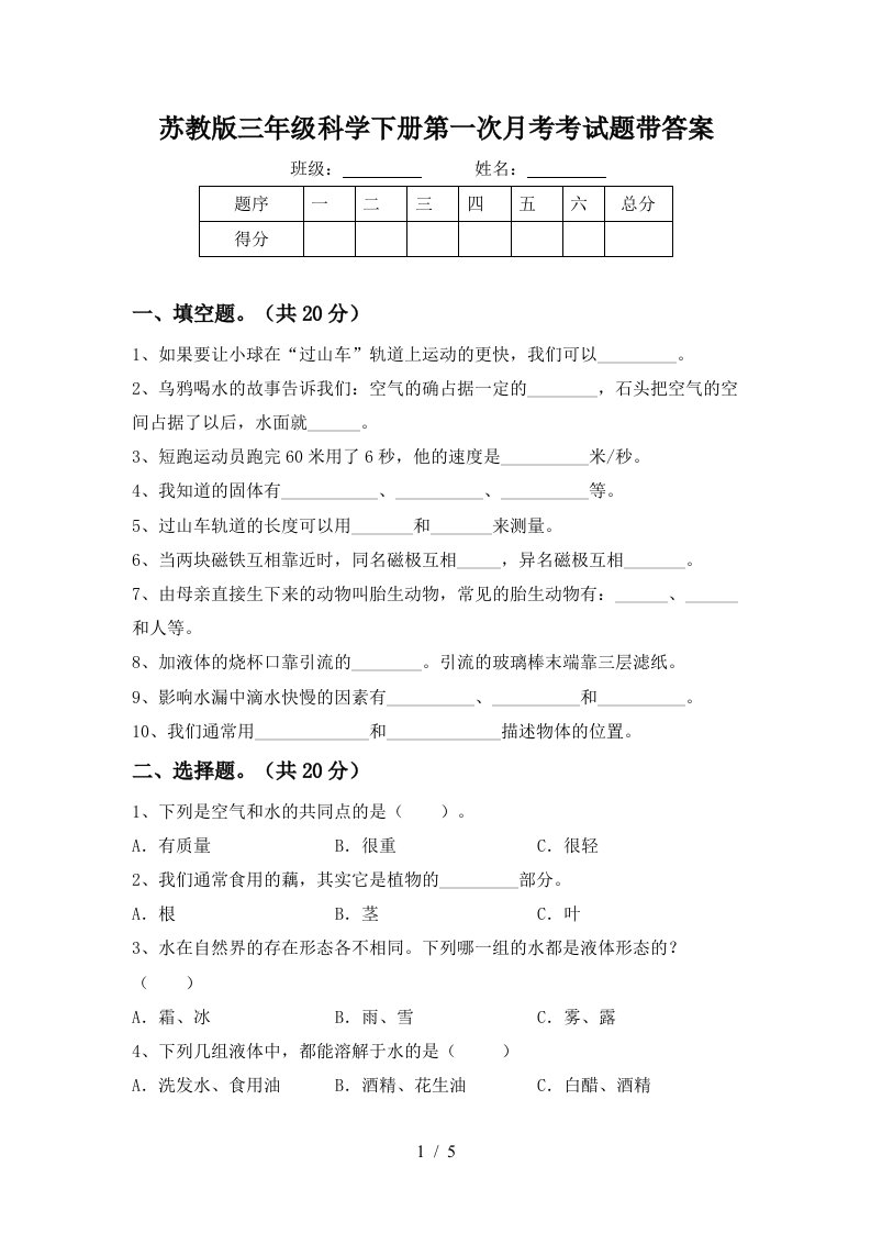 苏教版三年级科学下册第一次月考考试题带答案