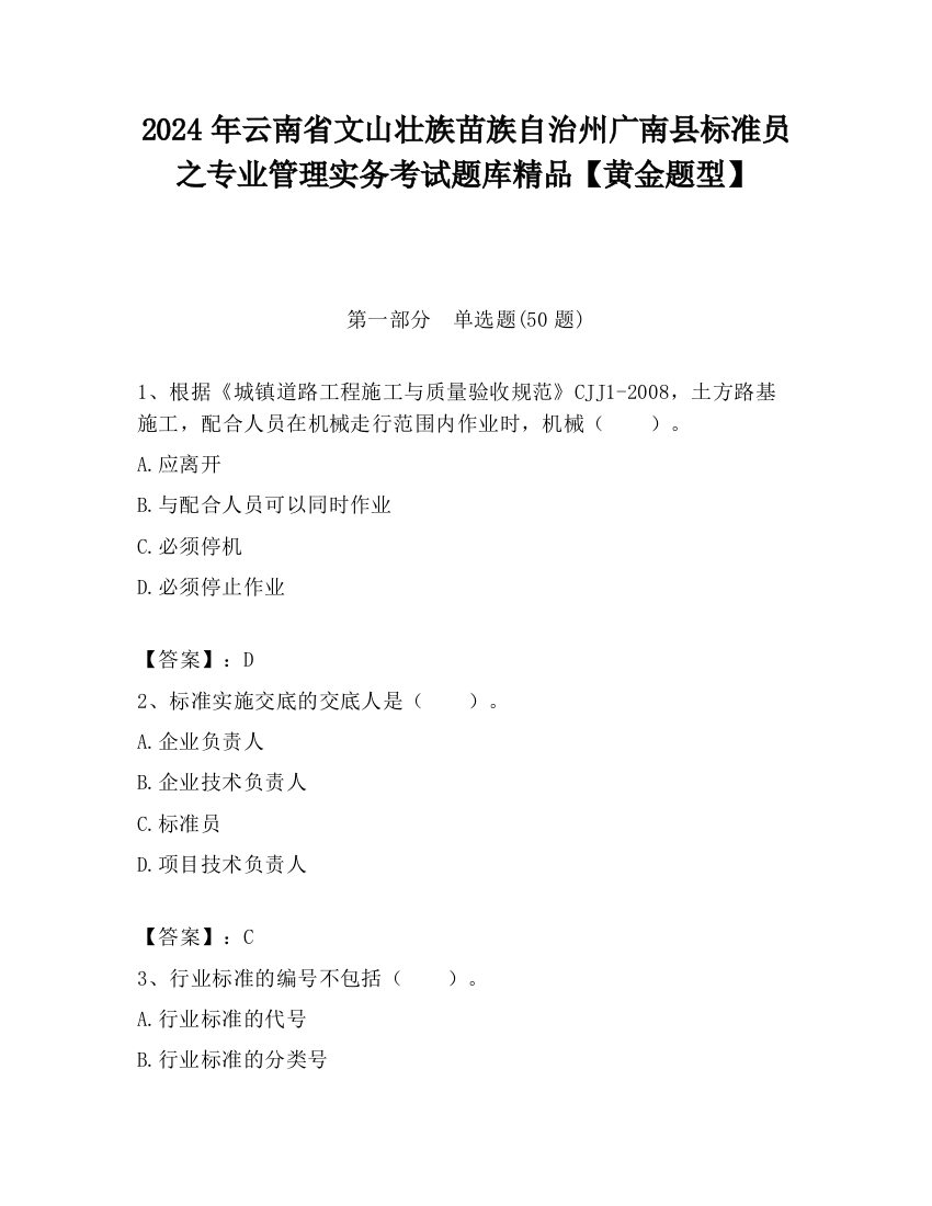 2024年云南省文山壮族苗族自治州广南县标准员之专业管理实务考试题库精品【黄金题型】