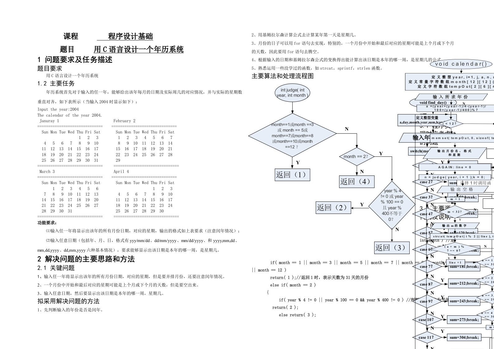 课程设计用C语言设计一个年历系统