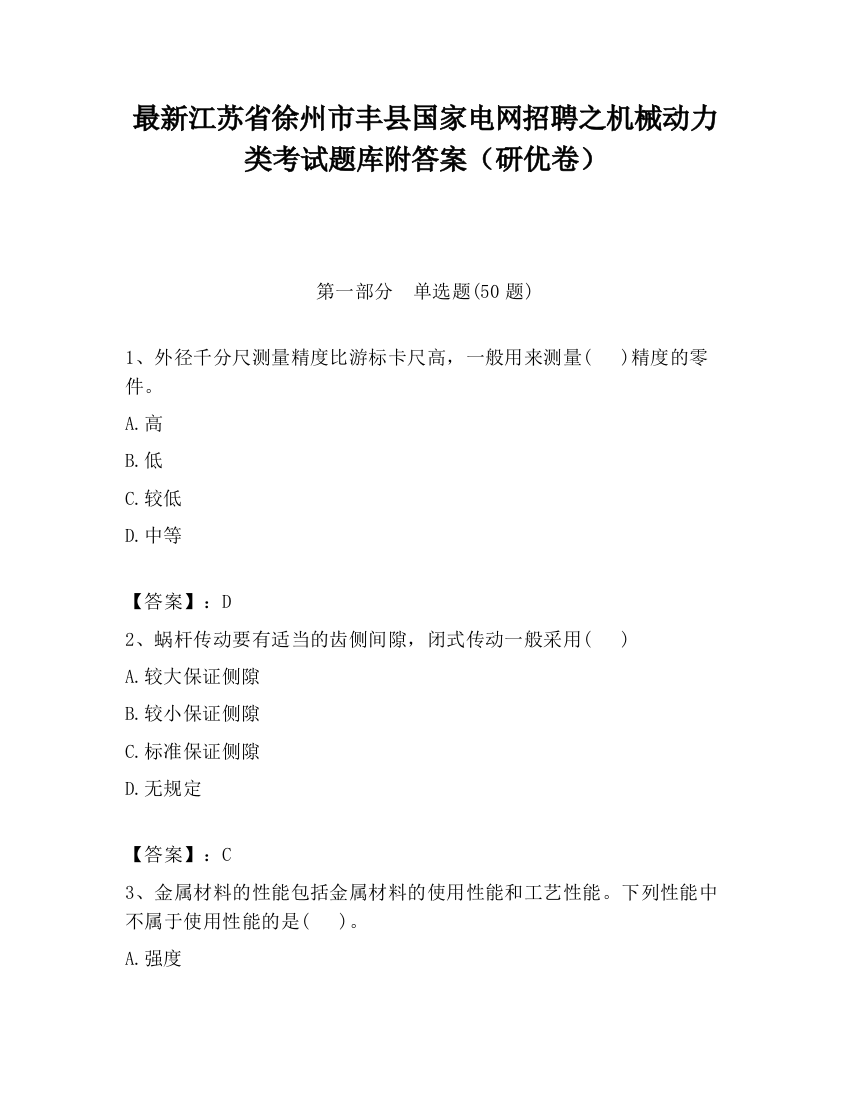 最新江苏省徐州市丰县国家电网招聘之机械动力类考试题库附答案（研优卷）