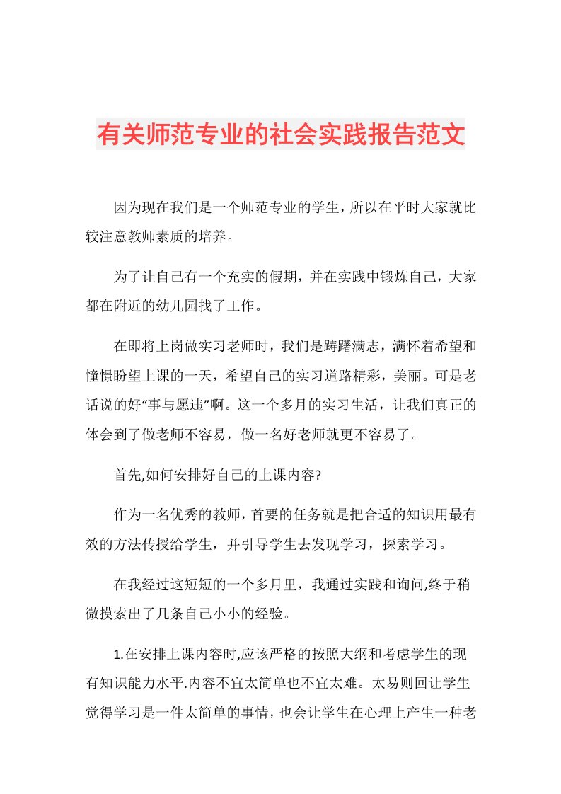 有关师范专业的社会实践报告范文