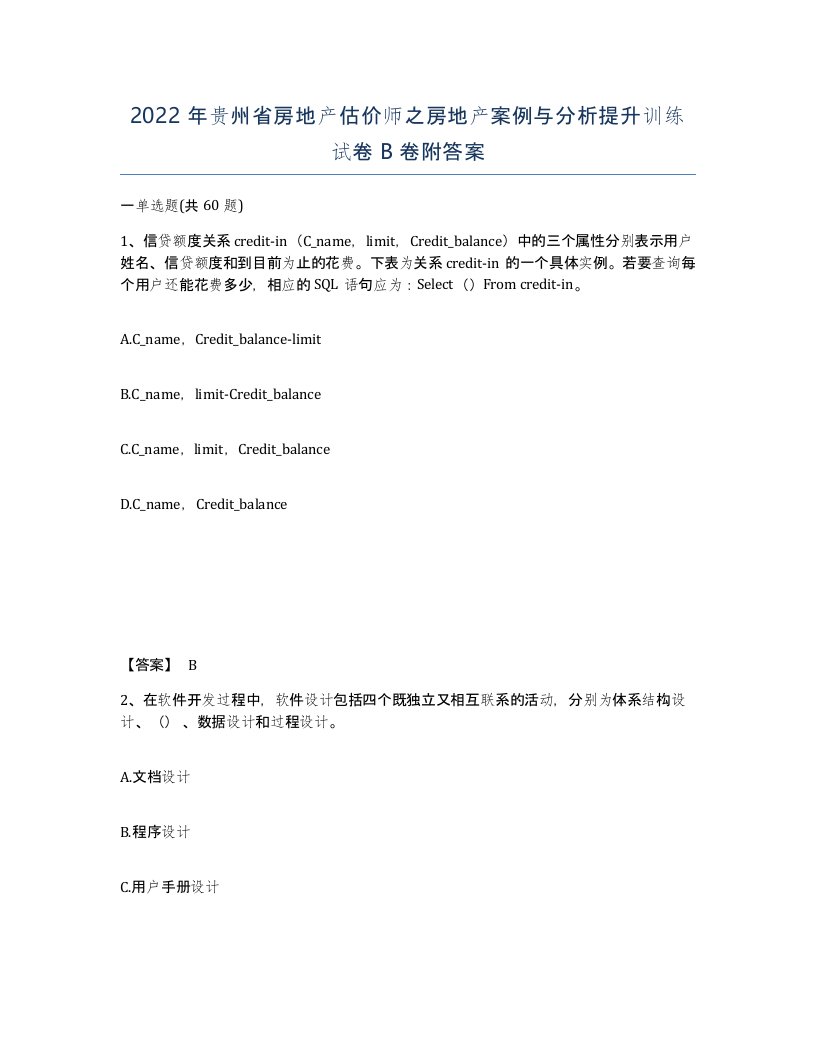 2022年贵州省房地产估价师之房地产案例与分析提升训练试卷B卷附答案