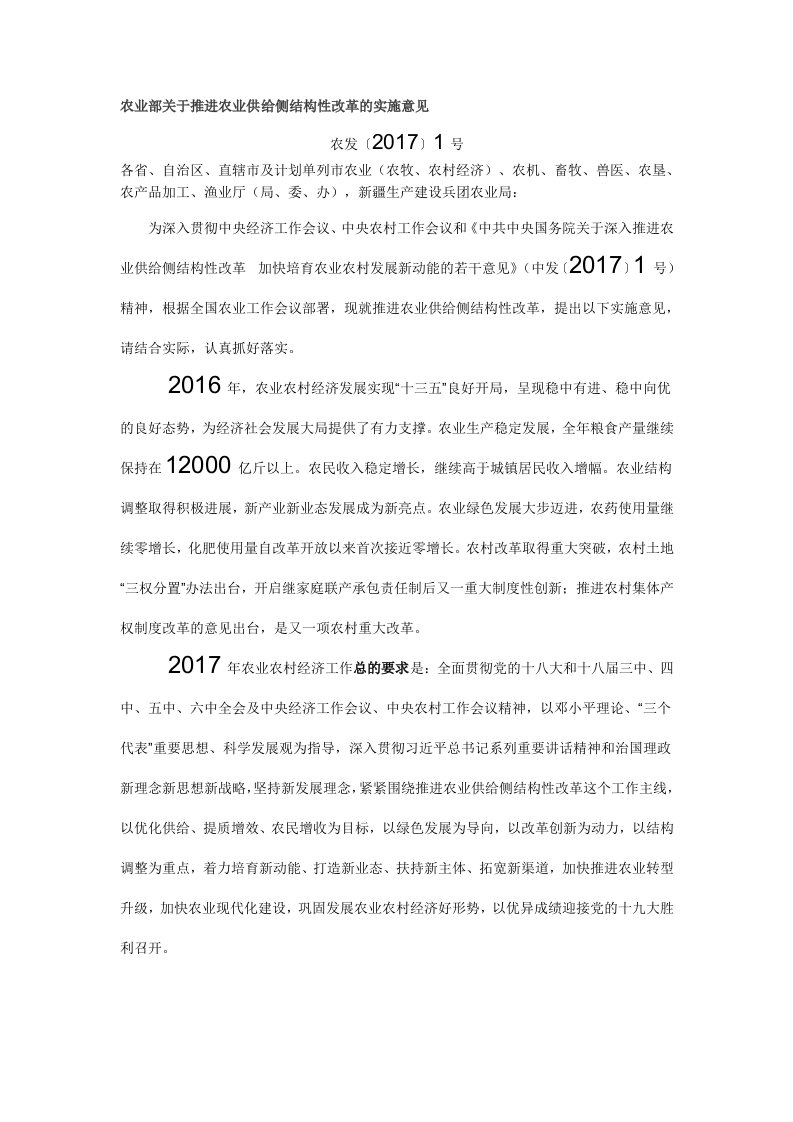 农业部关于推进农业供给侧结构性改革实施意见(农业部2017年1号文件)