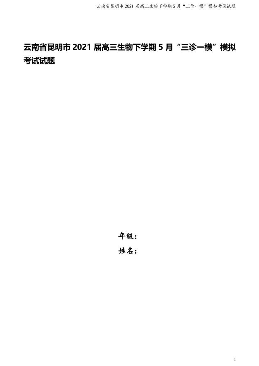 云南省昆明市2021届高三生物下学期5月“三诊一模”模拟考试试题