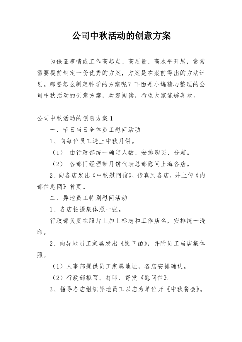 公司中秋活动的创意方案