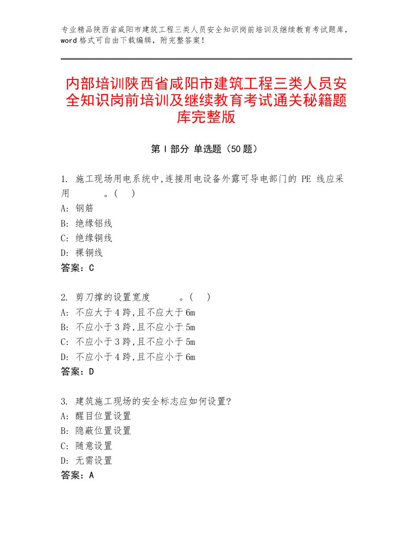 内部培训陕西省咸阳市建筑工程三类人员安全知识岗前培训及继续教育考试通关秘籍题库完整版