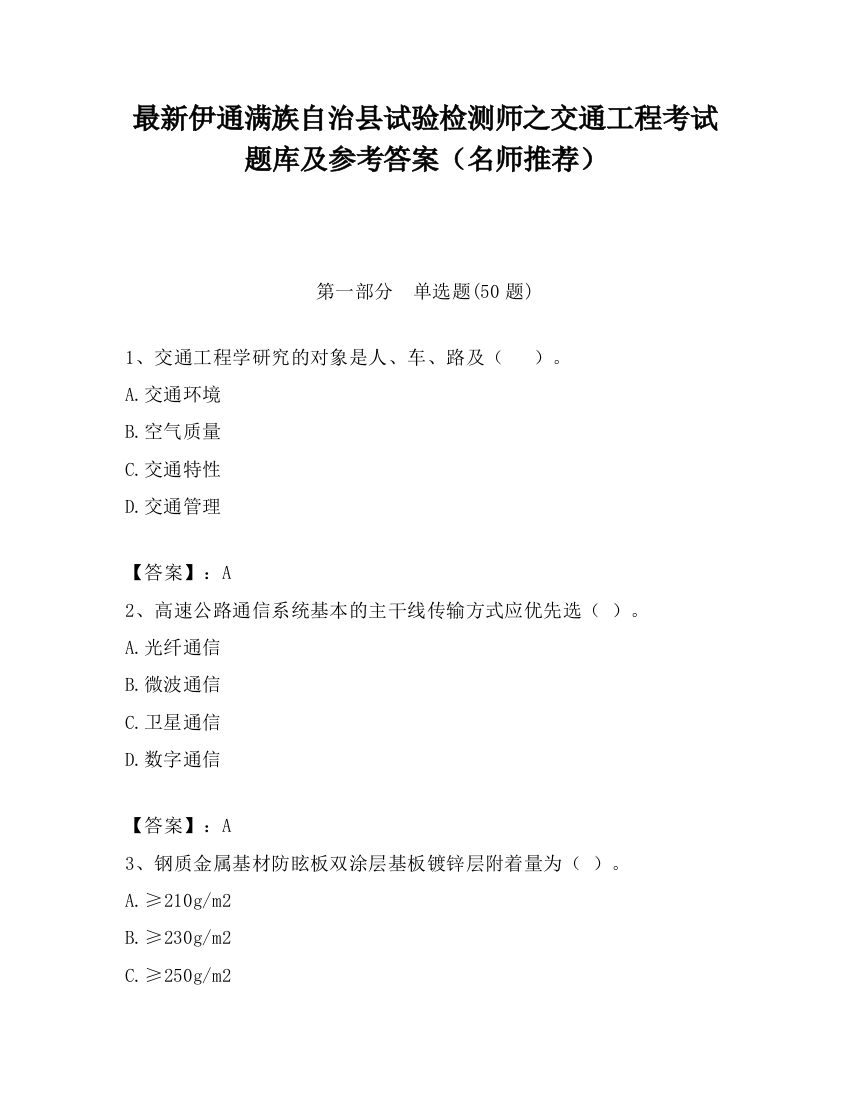 最新伊通满族自治县试验检测师之交通工程考试题库及参考答案（名师推荐）